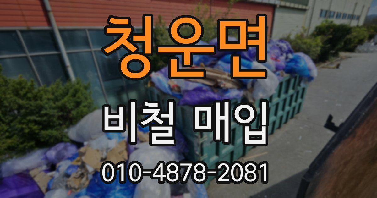 청운면 비철 매입