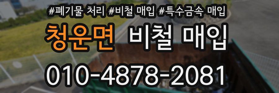 청운면 비철 매입
