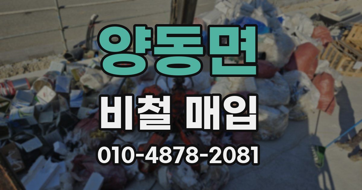 양동면 비철 매입