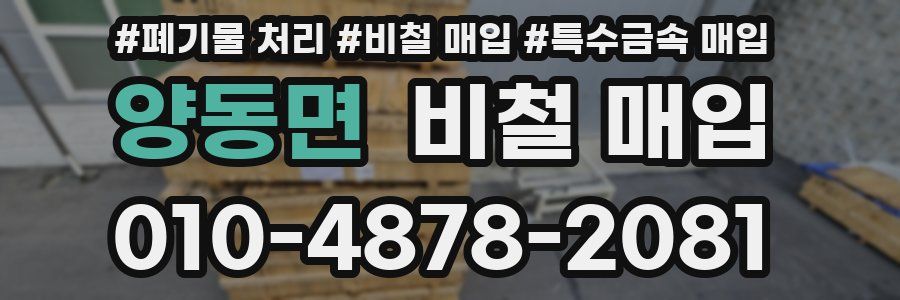 양동면 비철 매입