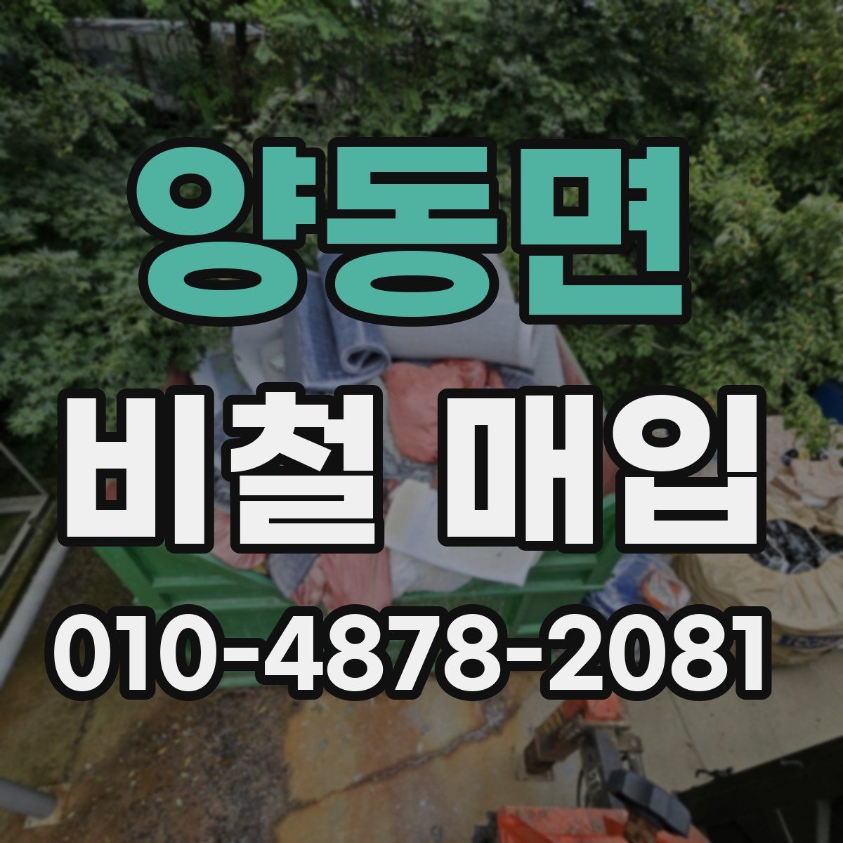 양동면 비철 매입