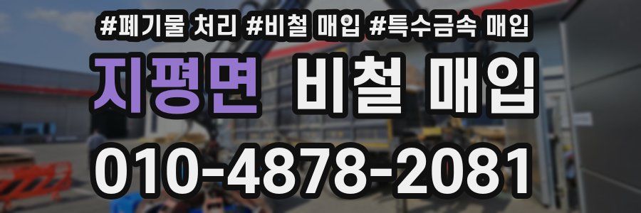 지평면 비철 매입