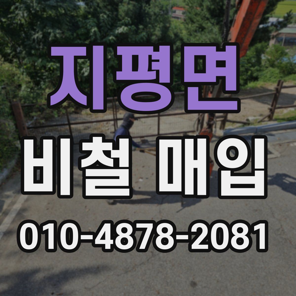 지평면 비철 매입