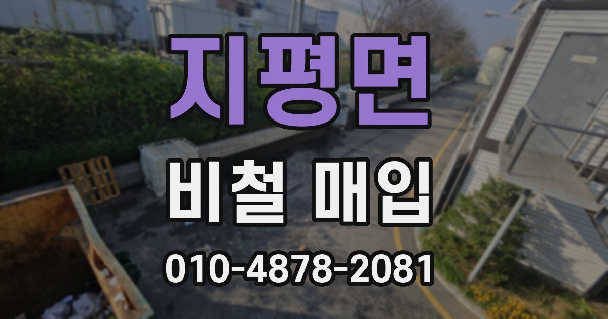 지평면 비철 매입