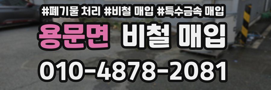 용문면 비철 매입