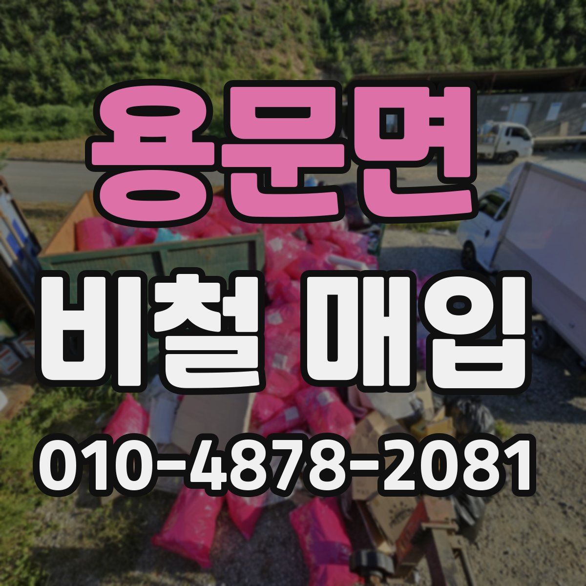 용문면 비철 매입