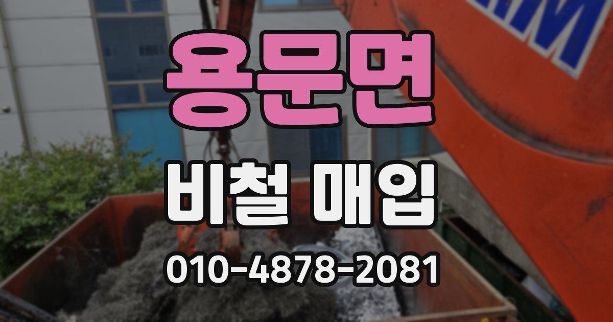 용문면 비철 매입