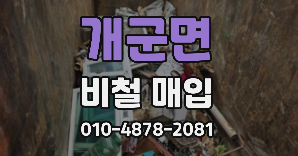 개군면 비철 매입