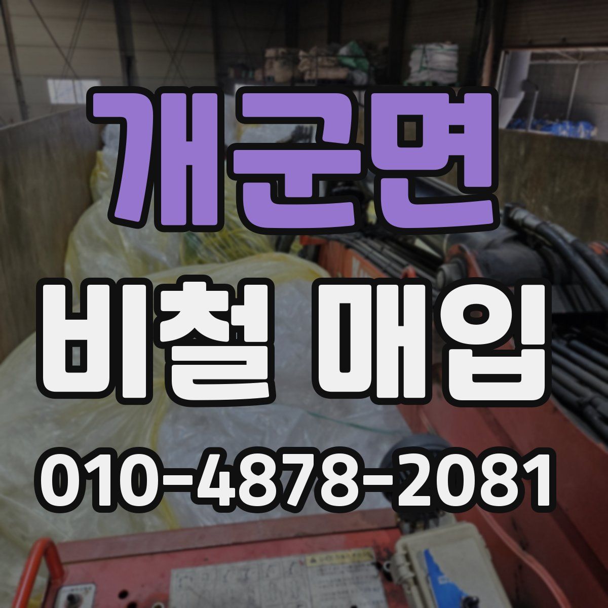 개군면 비철 매입