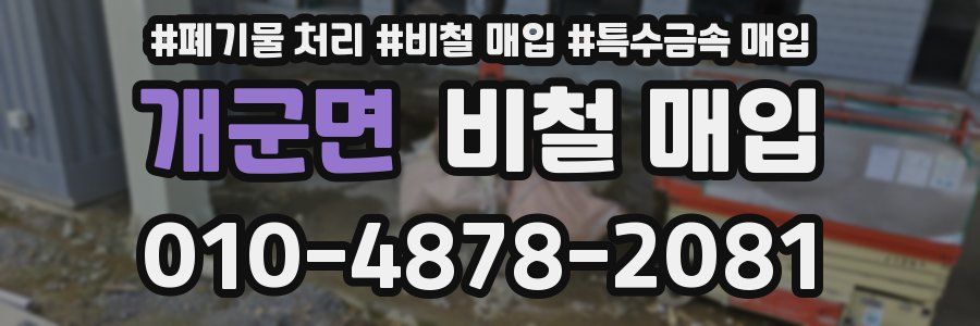 개군면 비철 매입