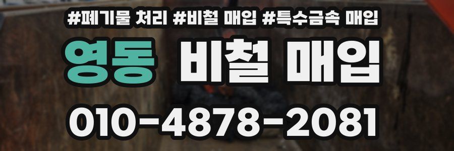 영동 비철 매입
