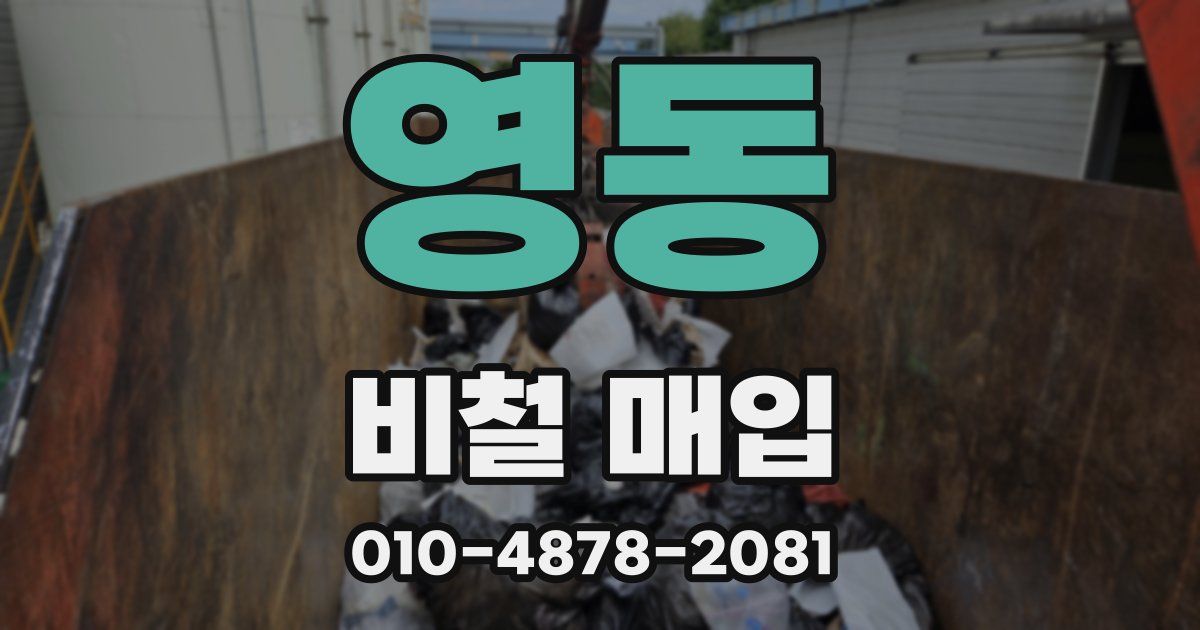 영동 비철 매입
