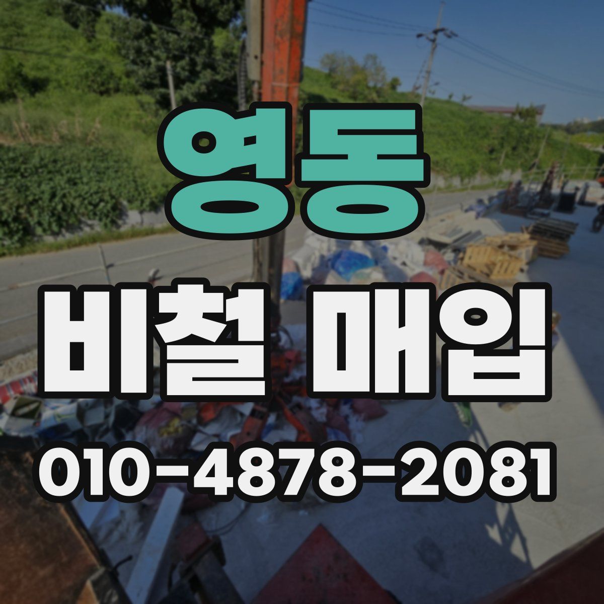 영동 비철 매입