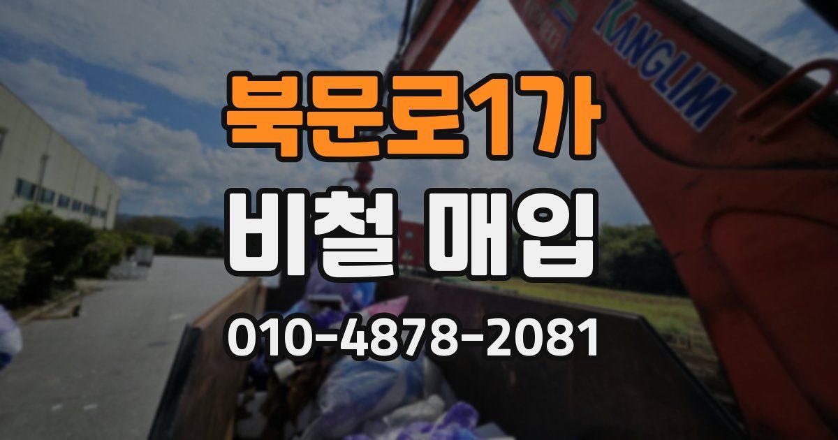 북문로1가 비철 매입