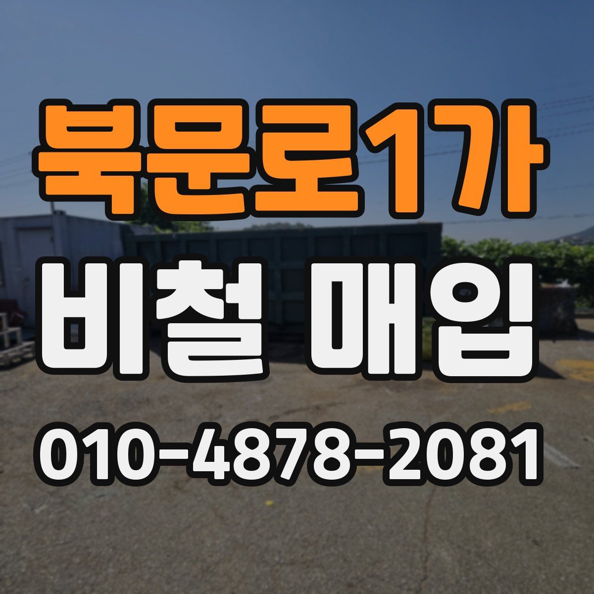 북문로1가 비철 매입