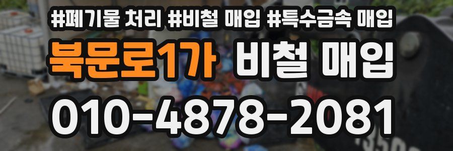 북문로1가 비철 매입