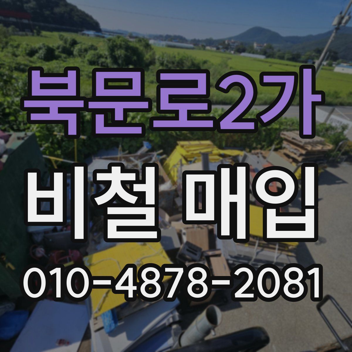 북문로2가 비철 매입