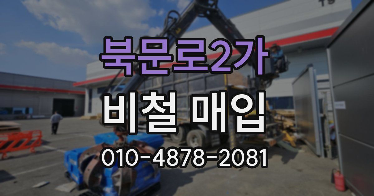 북문로2가 비철 매입