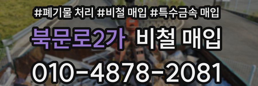 북문로2가 비철 매입