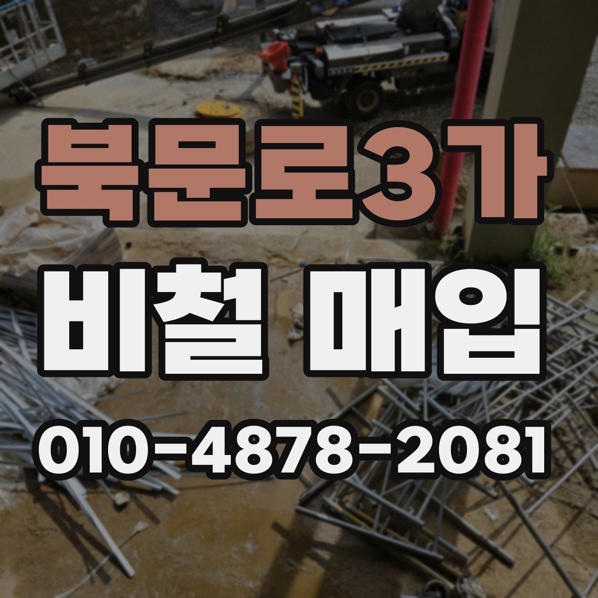 북문로3가 비철 매입