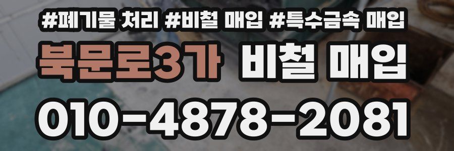 북문로3가 비철 매입
