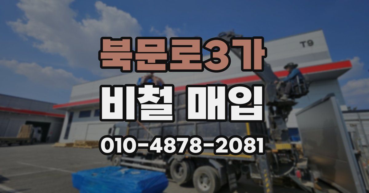 북문로3가 비철 매입