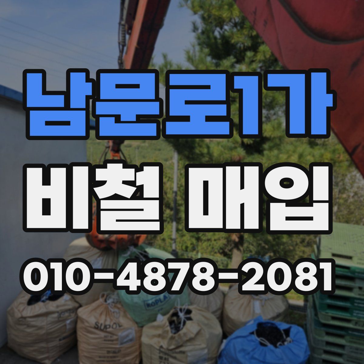 남문로1가 비철 매입