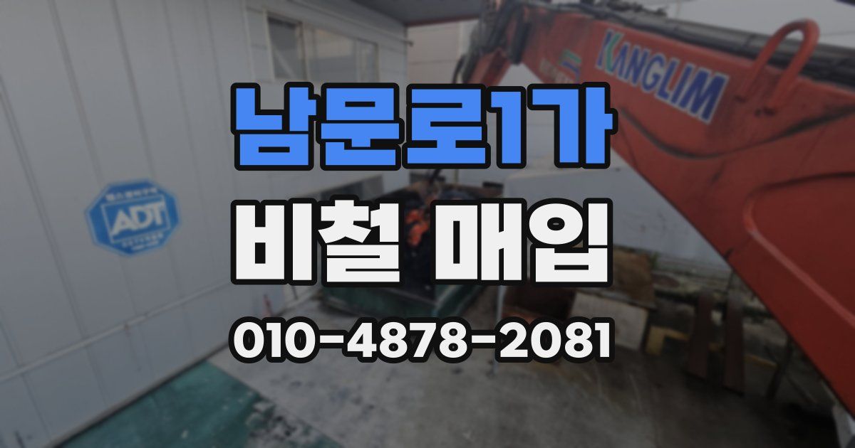 남문로1가 비철 매입