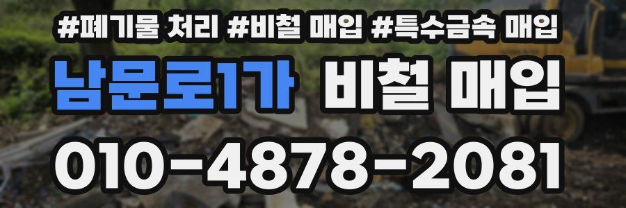 남문로1가 비철 매입