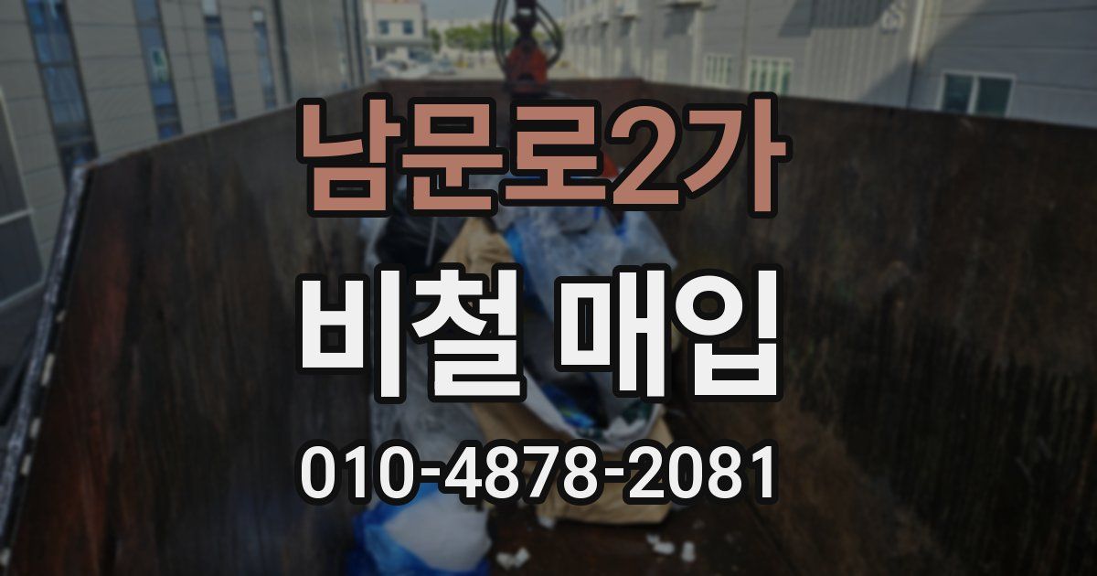 남문로2가 비철 매입