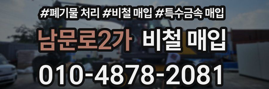 남문로2가 비철 매입