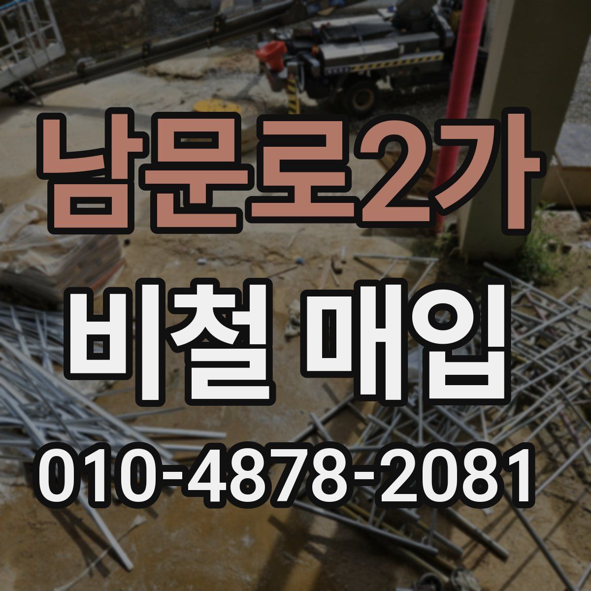 남문로2가 비철 매입