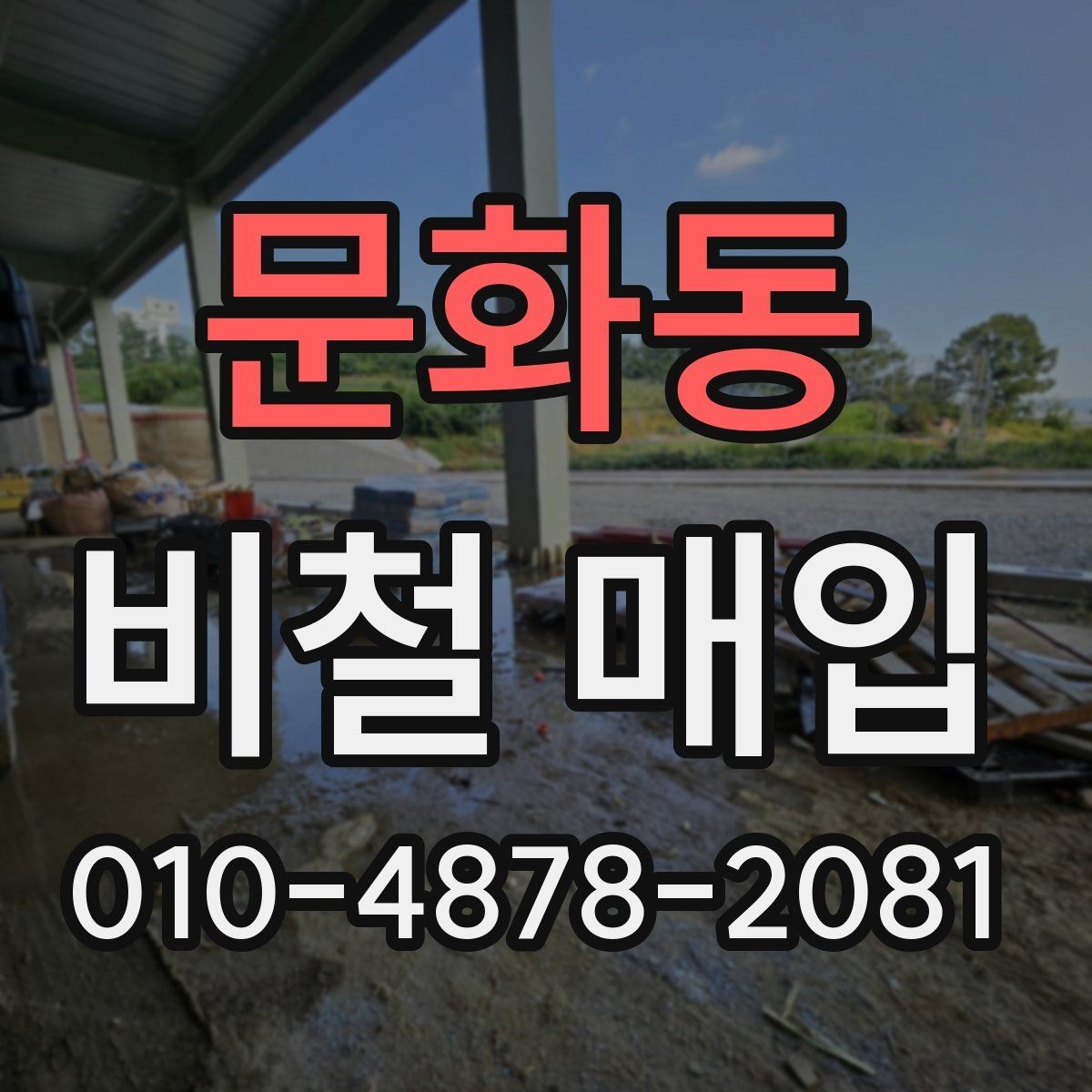 문화동 비철 매입 시 거래량에 따른 참고 사항