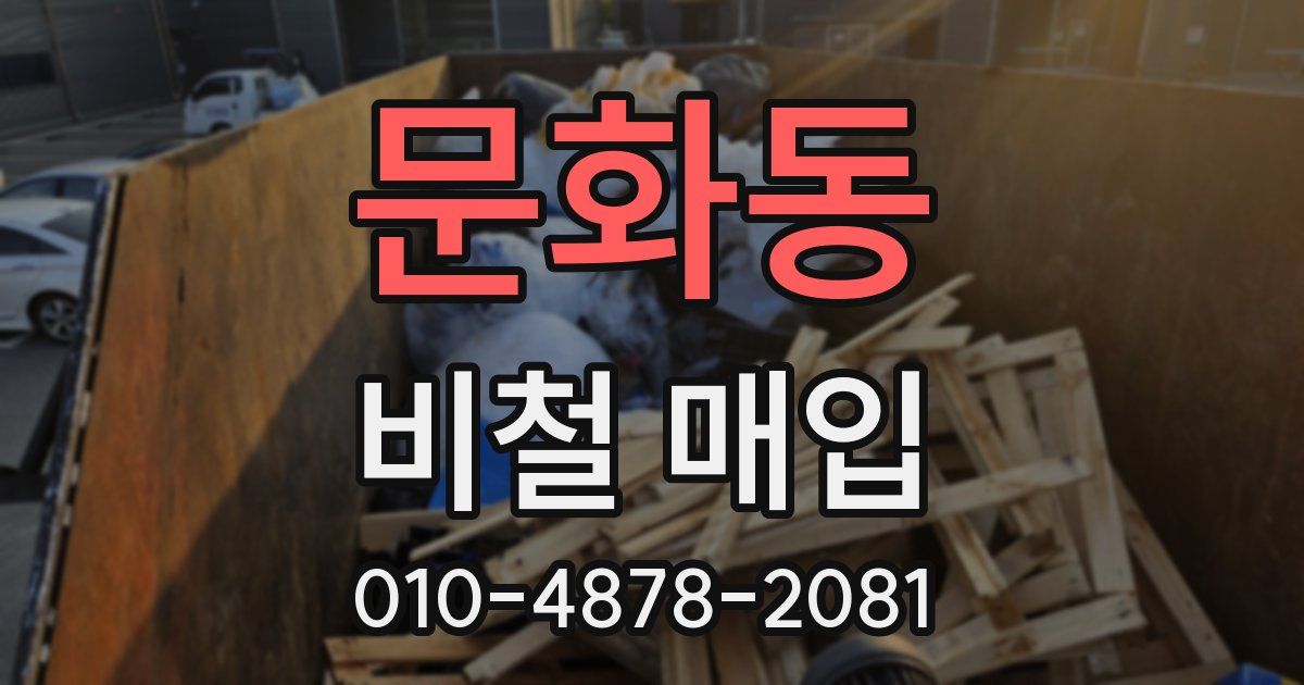 문화동 비철 매입