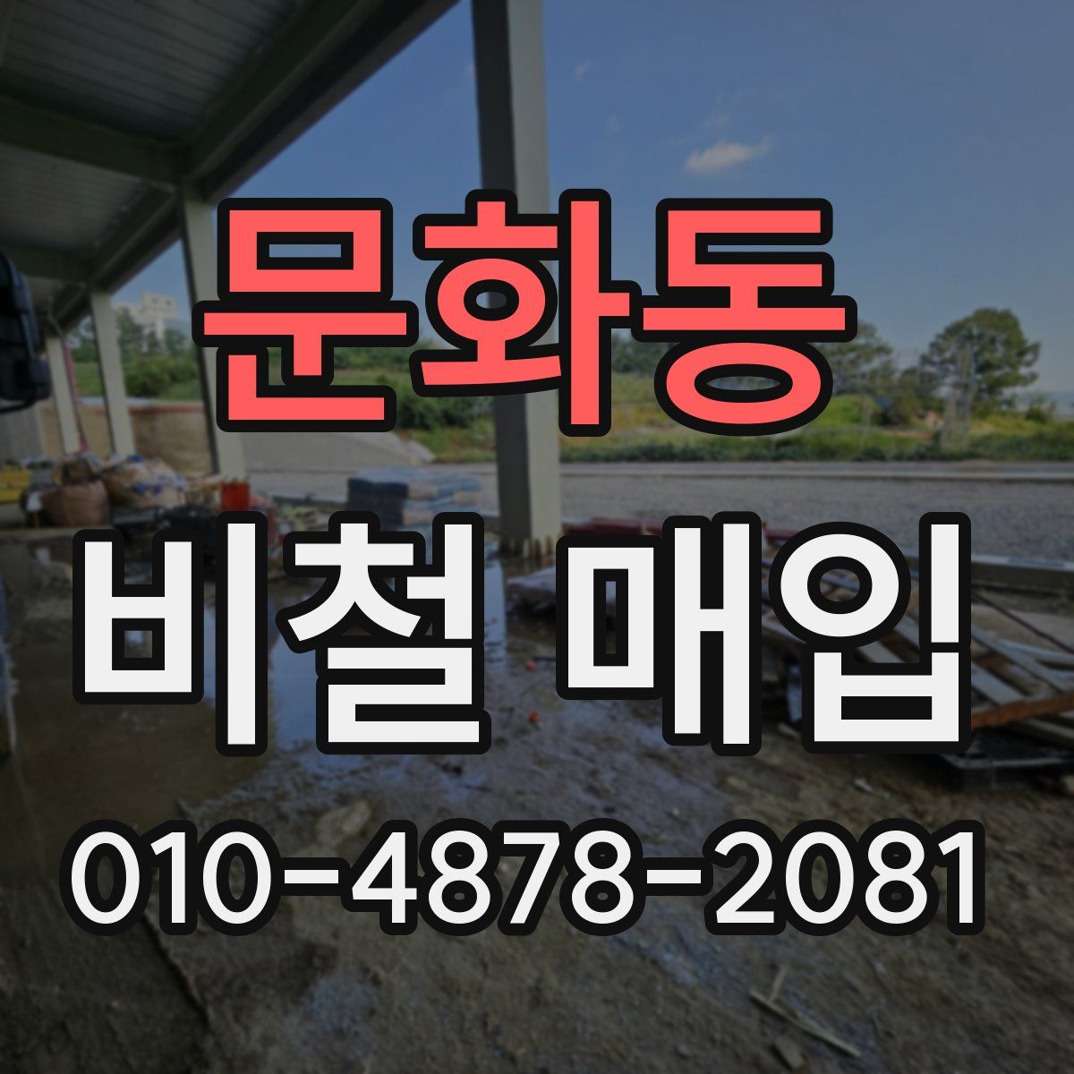 문화동 비철 매입