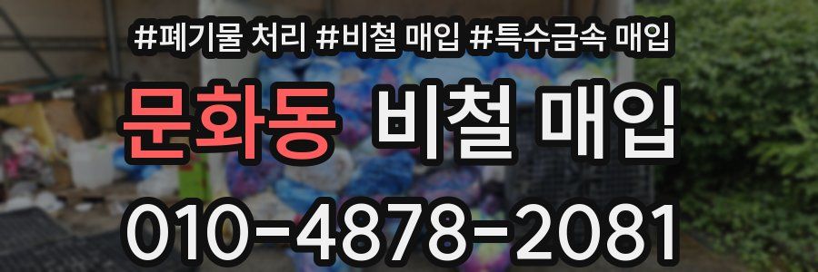 문화동 비철 매입