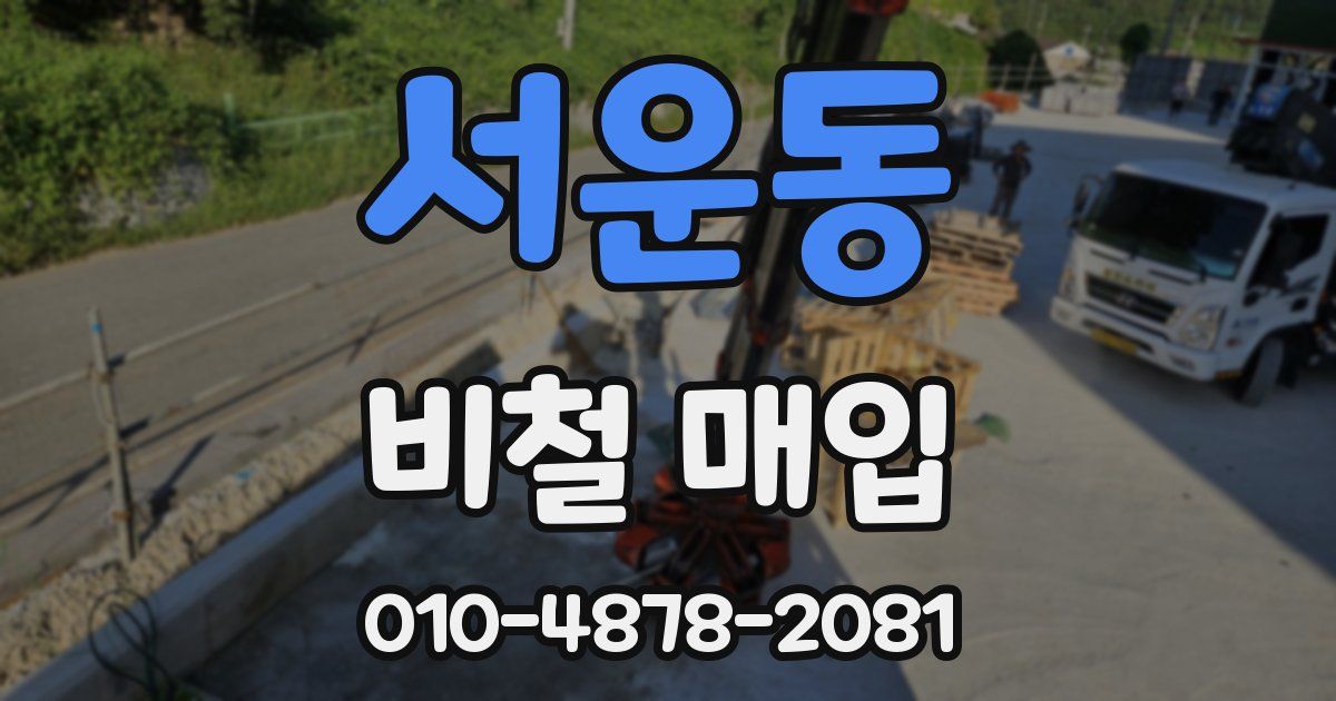서운동 비철 매입