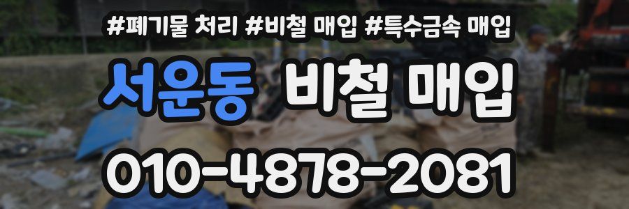 서운동 비철 매입