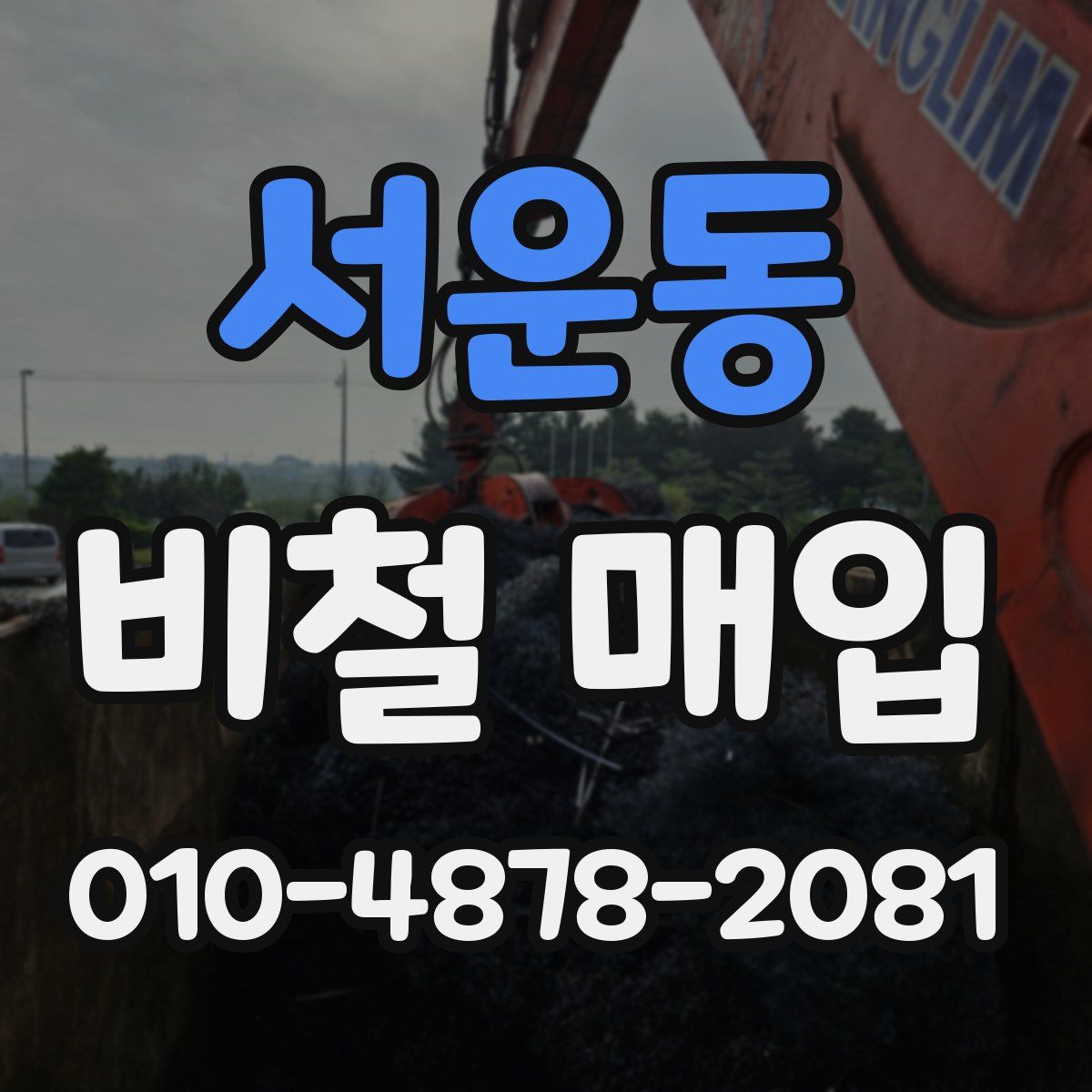 서운동 비철 매입