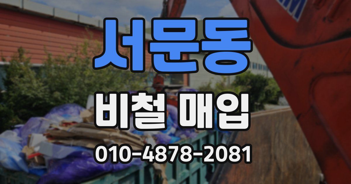 서문동 비철 매입