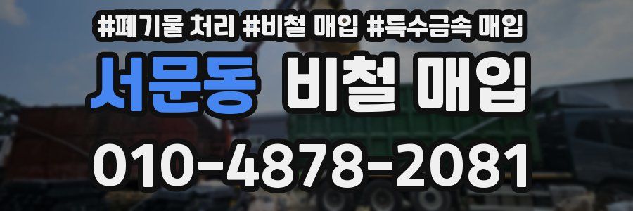 서문동 비철 매입