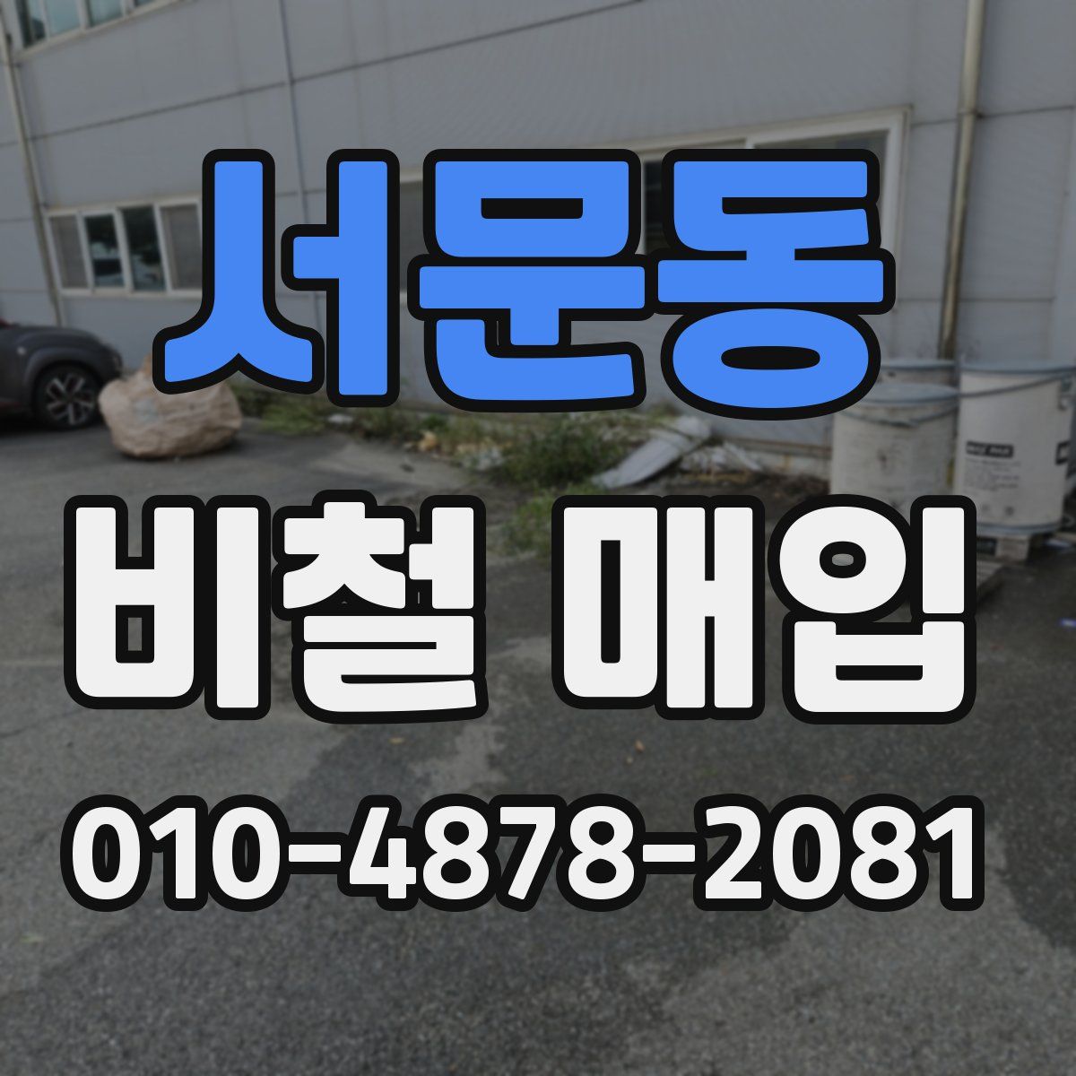 서문동 비철 매입