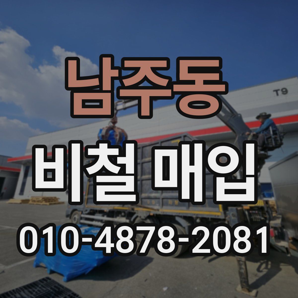 남주동 비철 매입