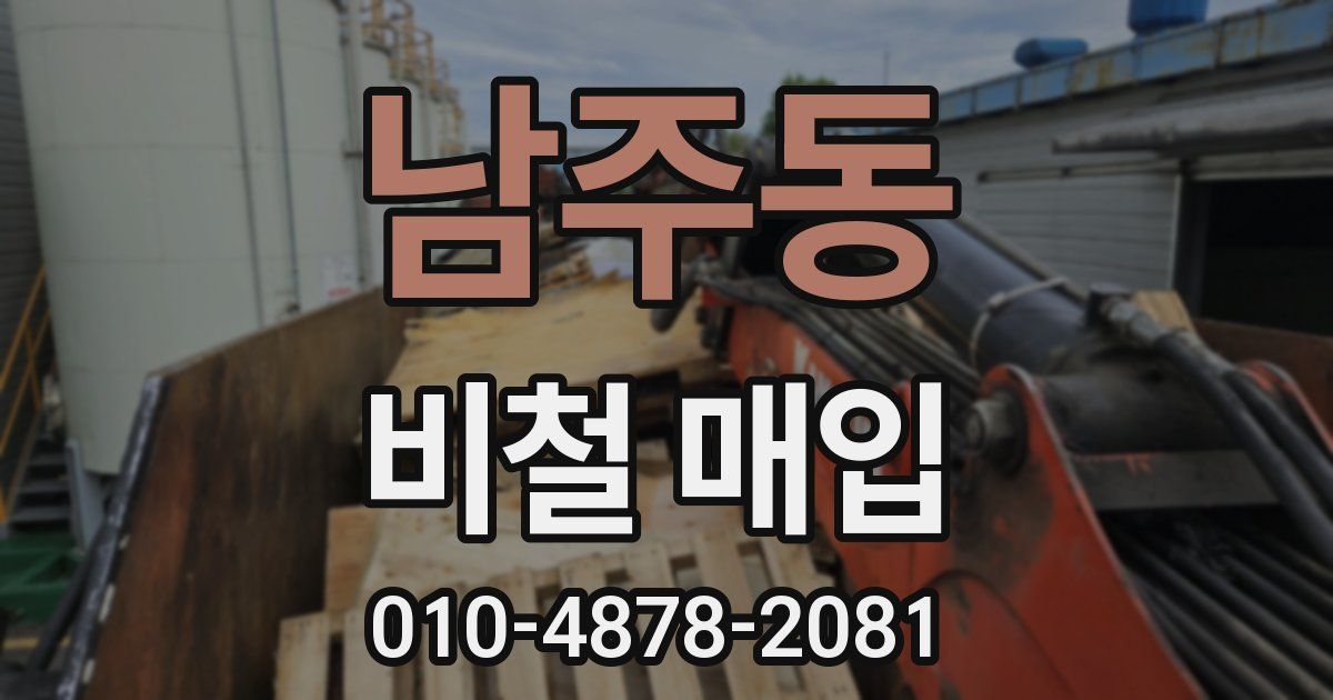 남주동 비철 매입