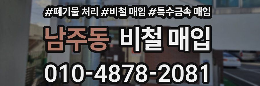 남주동 비철 매입