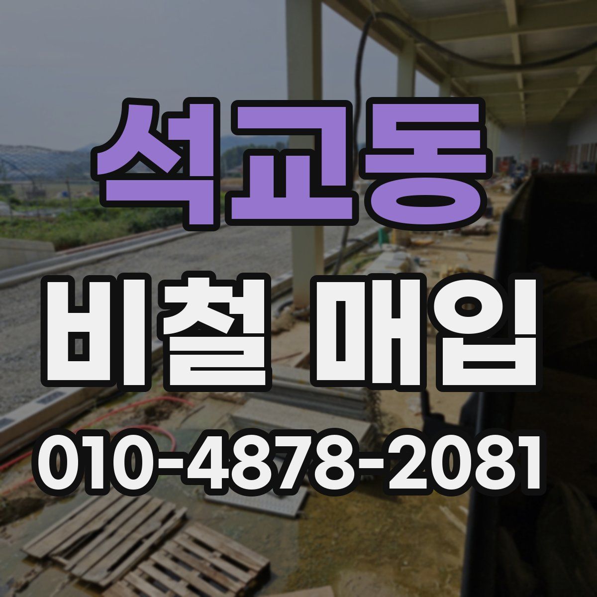 석교동 비철 매입