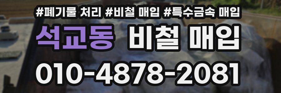 석교동 비철 매입