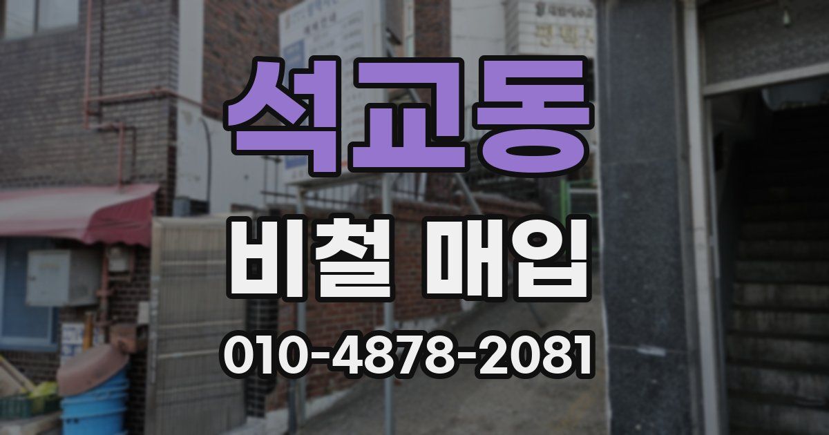 석교동 비철 매입