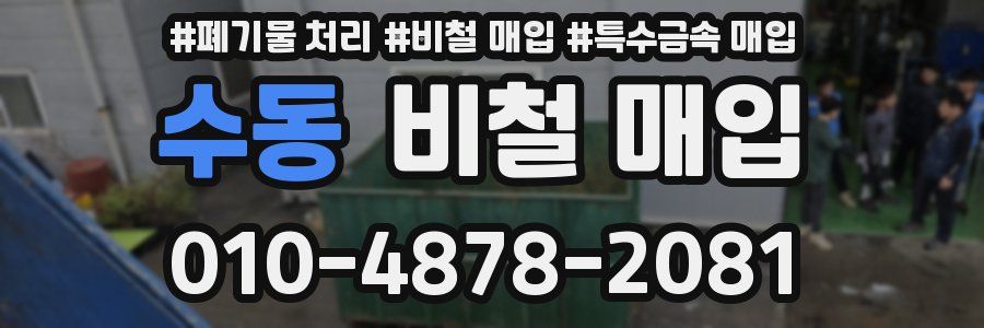 수동 비철 매입