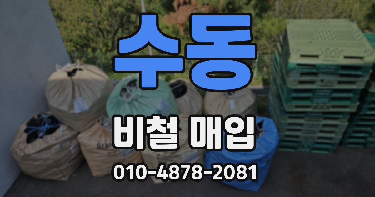 수동 비철 매입